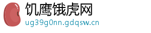 饥鹰饿虎网